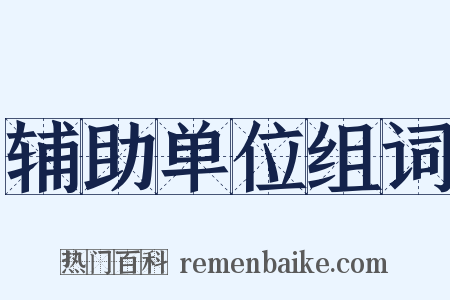 辅助单位组词是什么意思的图片